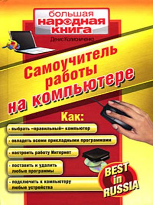 cover image of Самоучитель работы на компьютере